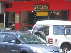 西安老王家-高望村老王家(南光店)