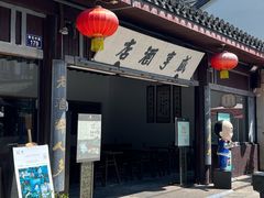 -咸亨酒店•非遗绍兴菜•中华老字号(堂吃餐厅)
