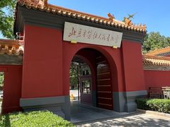 -北京市劳动人民文化宫(太庙)