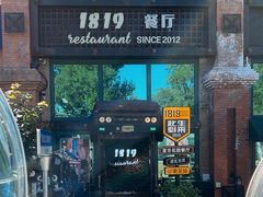 -1819餐厅·团队聚餐·烤串·精酿