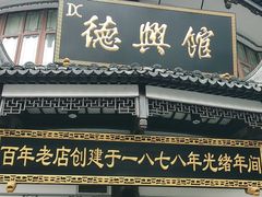 -德兴馆(广东路总店)