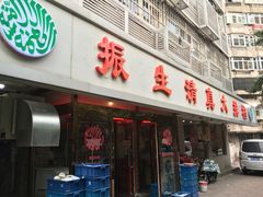 门面-振生清真饭店(永安道店)