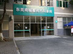 -广东科技学院(南城校区)