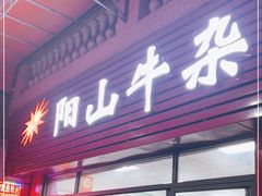 门面-正宗阳山牛杂(东城店)
