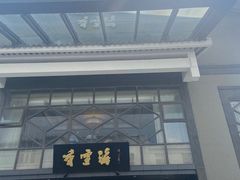 -香雪海饭店中餐厅(人民桥店)