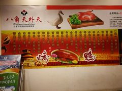 -天外天烤鸭店(八角店)