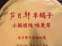 -芦月轩羊蝎子(劲松店)