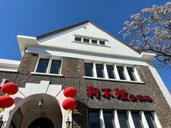 -狗不理(贵宾楼店)