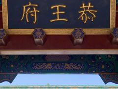 -恭王府博物馆