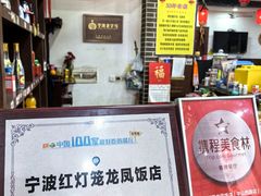 -红灯笼龙凤饭店(宁波老字号店)