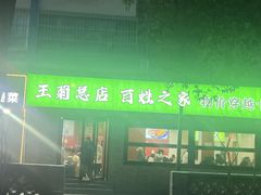 -王菊面馆(总店)