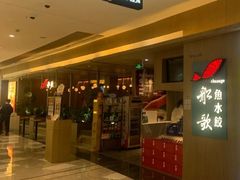 -船歌·鱼水饺青岛菜(恒隆广场店)