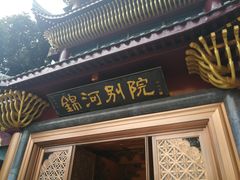 门面-锦河别院酒楼