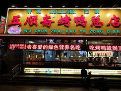 门面-五顺斋清真烤鸭(西大街总店)