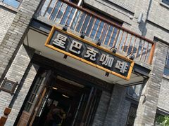 门面-星巴克臻选(成都宽窄巷子店)