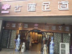 -古莲·影院足道·按摩SPA(水上温泉店)