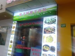 门面-苏州藏书羊肉(本溪路店)