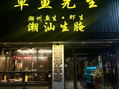 -草鱼先生潮州鱼生·虾生(新厦花园店)