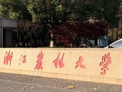 -浙江农林大学(东湖校区)
