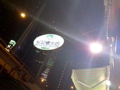 门面-松记糖水店(铜锣湾分店)