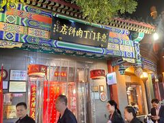 -惠丰门丁肉饼店