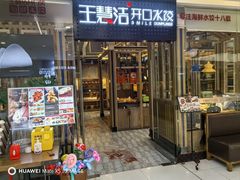 -王慧洁开口虾水饺·地道东北菜(银泰城店)