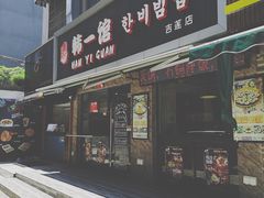 门面-韩一馆(吉大店)