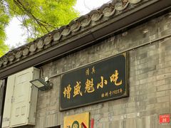 -增盛魁小吃店