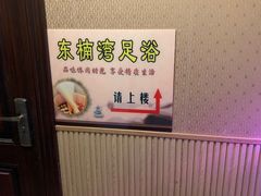 大堂-东楠湾足浴·24H(金平路店)