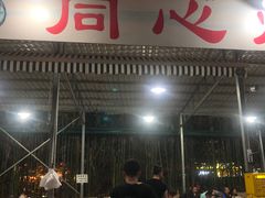 -同心烧烤(总店)