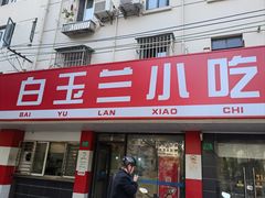 -白玉兰小吃(新村路店)
