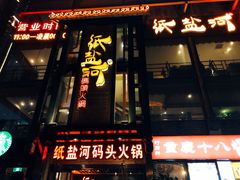 -纸盐河码头火锅(十八梯店)