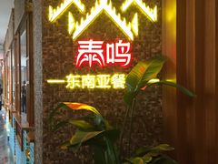 门面-TAIMING泰鸣东南亚餐厅(益华广场店)