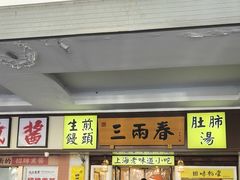 -三两春(崂山路店)