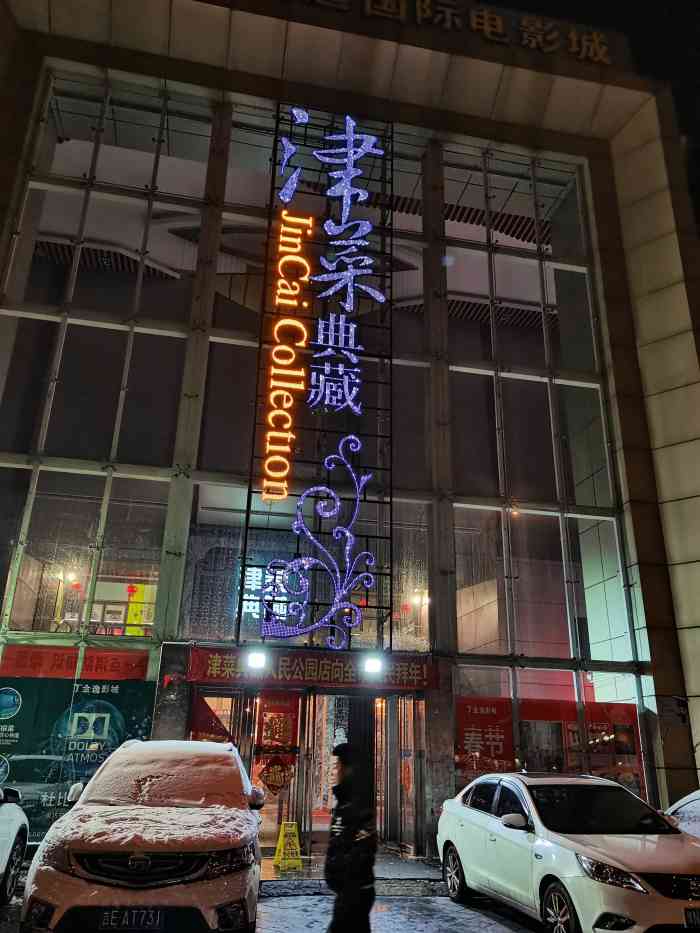 津菜典藏(人民公园店)-"【2018-133】#直通年终盛典天津分.