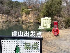 -虞山风景区