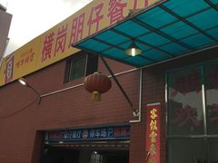 门面-横岗朋仔餐厅