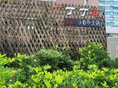 -丁丁猫重庆小面(徐州路店)