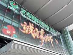-义乌国际商贸城