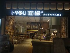 门面-I-YOU面缘·仁和新城店