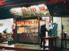 门面-三哥田螺(北书院街店)