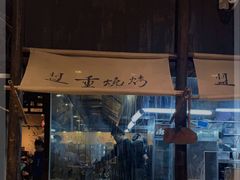 -盟重烧烤(高正街店)