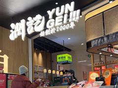 -润记·臻选·广东餐馆(狮山龙湖天街店)