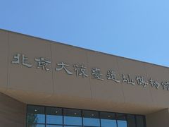 -北京大葆台遗址博物馆