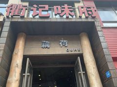 门面-国生茶庄·地道农家菜团建活动