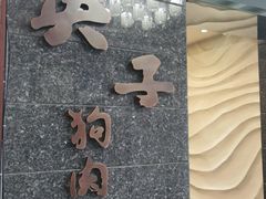 -英子补身汤(海兰路店)