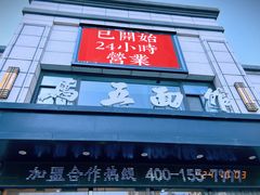 -马五面馆(郦城国际店)