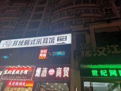 -耳境·躺式采耳按摩spa馆(虎泉街店)