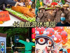-长鹿旅游休博园