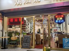 -潮汕铺老店(甜水井店)
